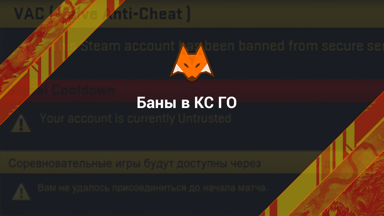 Баны в КС ГО