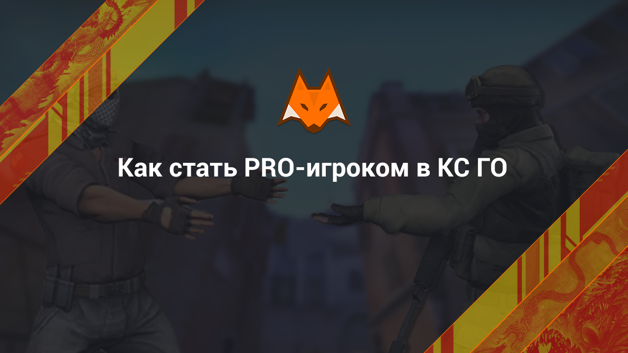 Как стать PRO-игроком в КС ГО