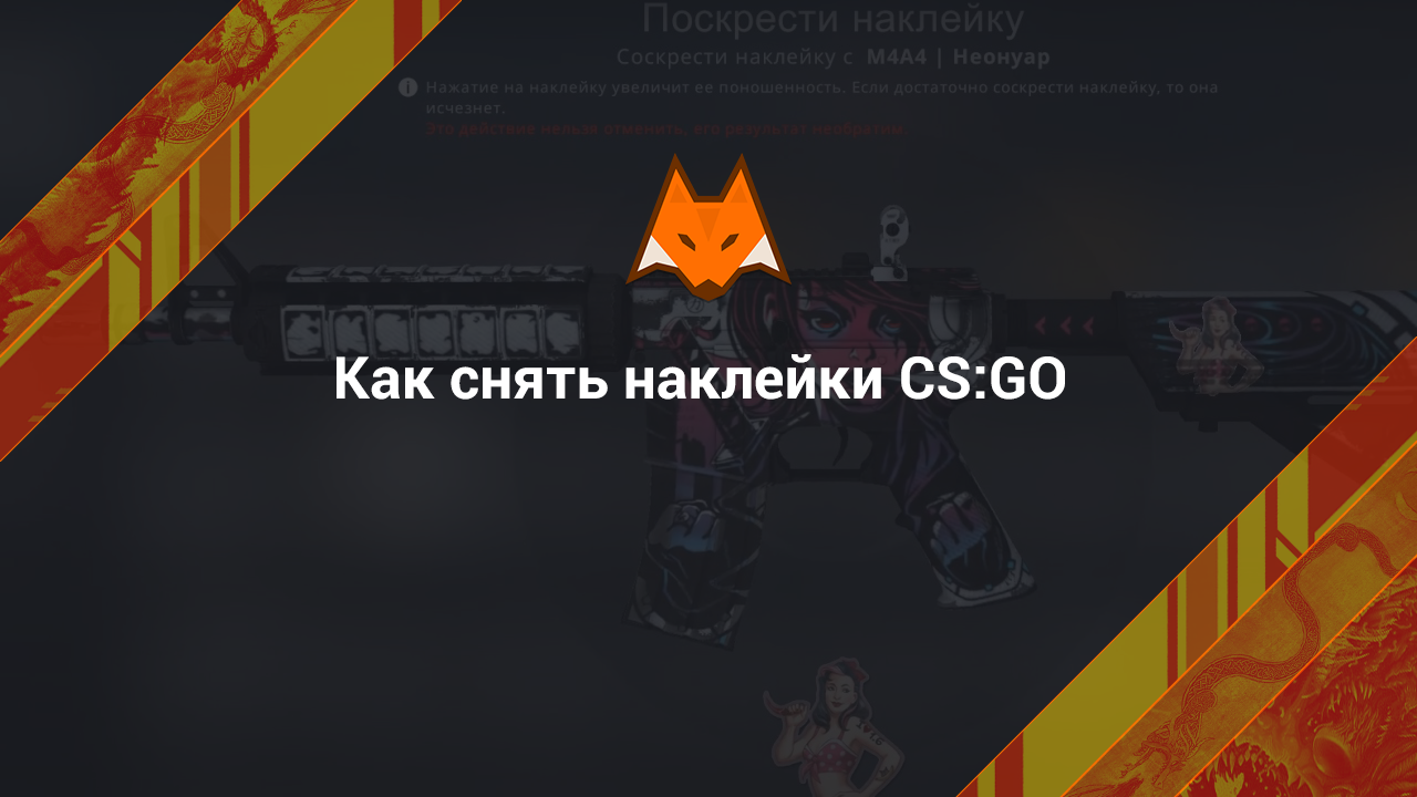 Как снять наклейки КС ГО