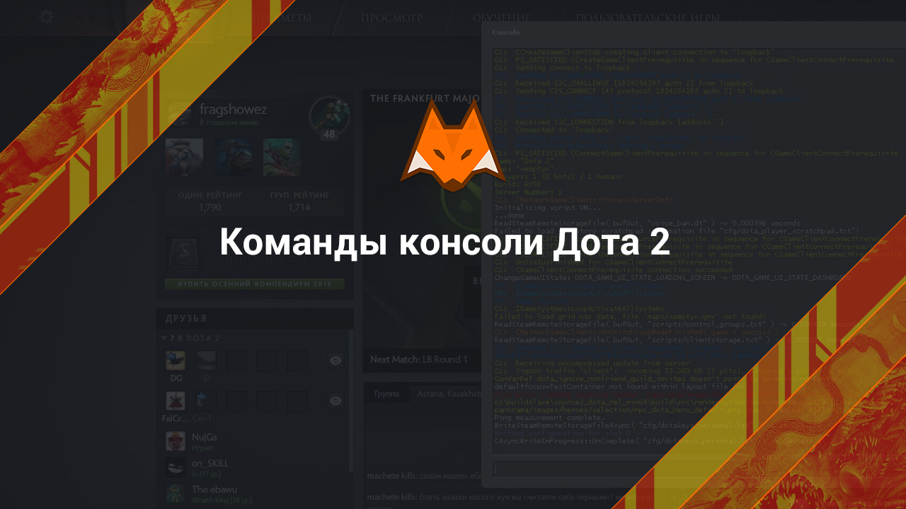 Команды консоли Дота 2