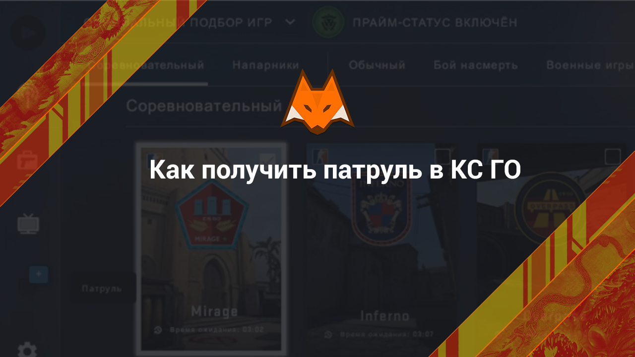 Как получить патруль в КС ГО