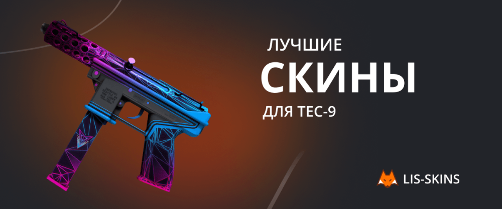 Лучшие скины для Tec-9