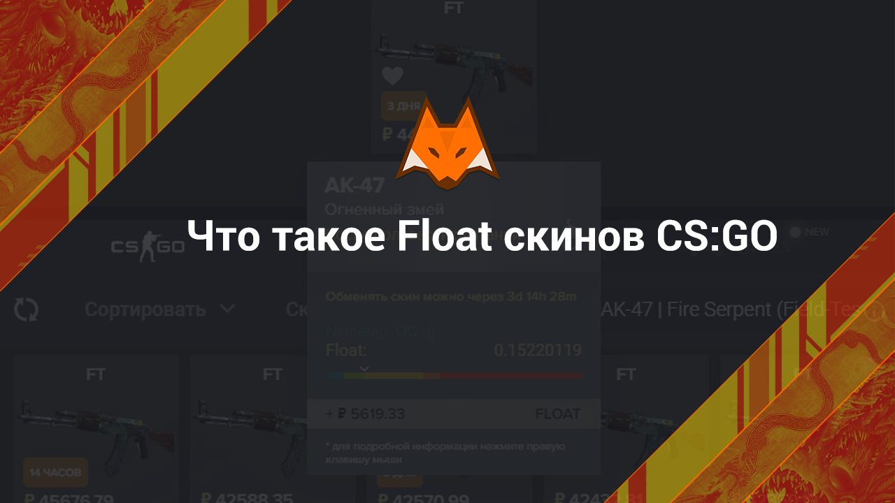 Что такое Float скинов КС ГО