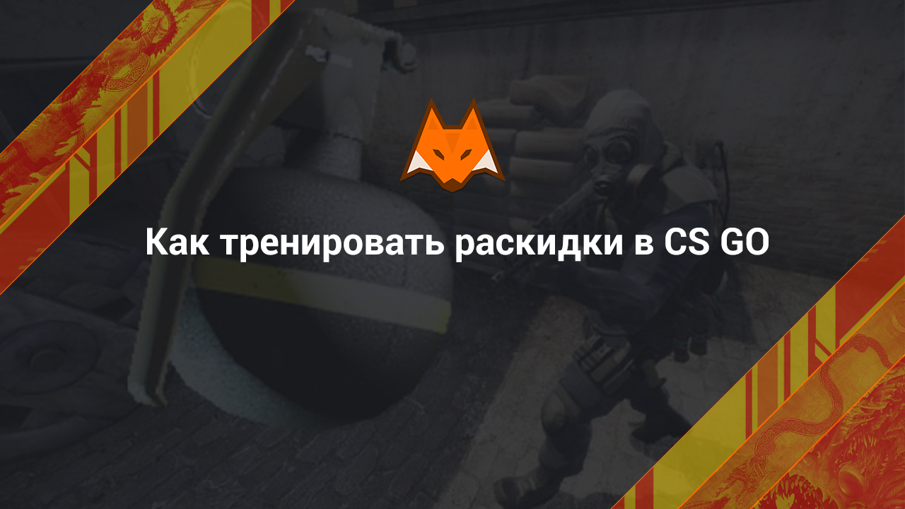 Как тренировать раскидки в CS GO