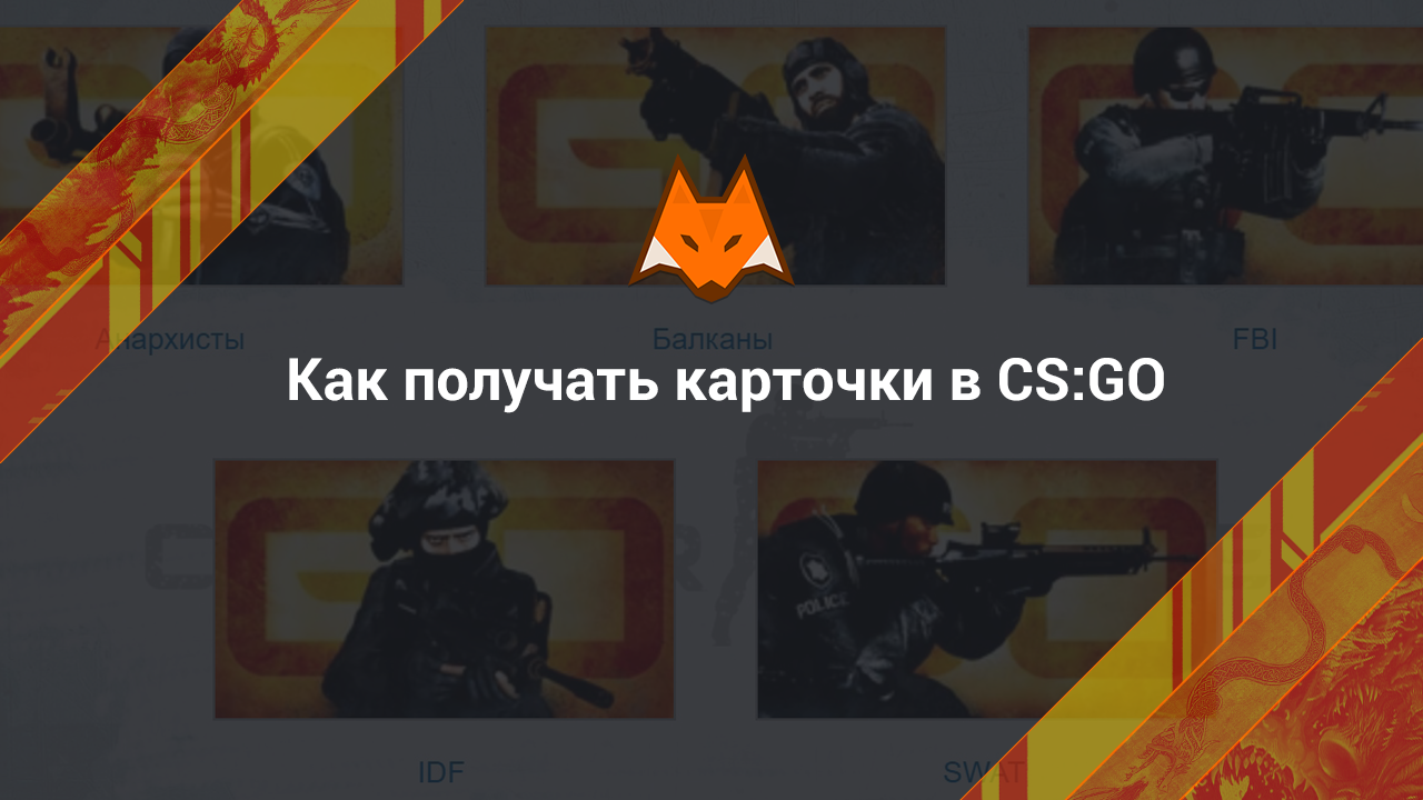 Как получать карточки в CS:GO