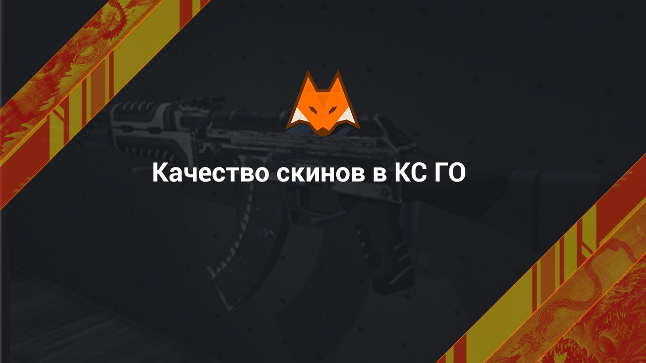 Качество скинов в КС ГО