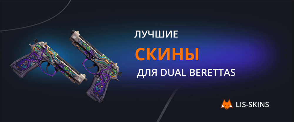 Лучшие скины для Dual Berettas