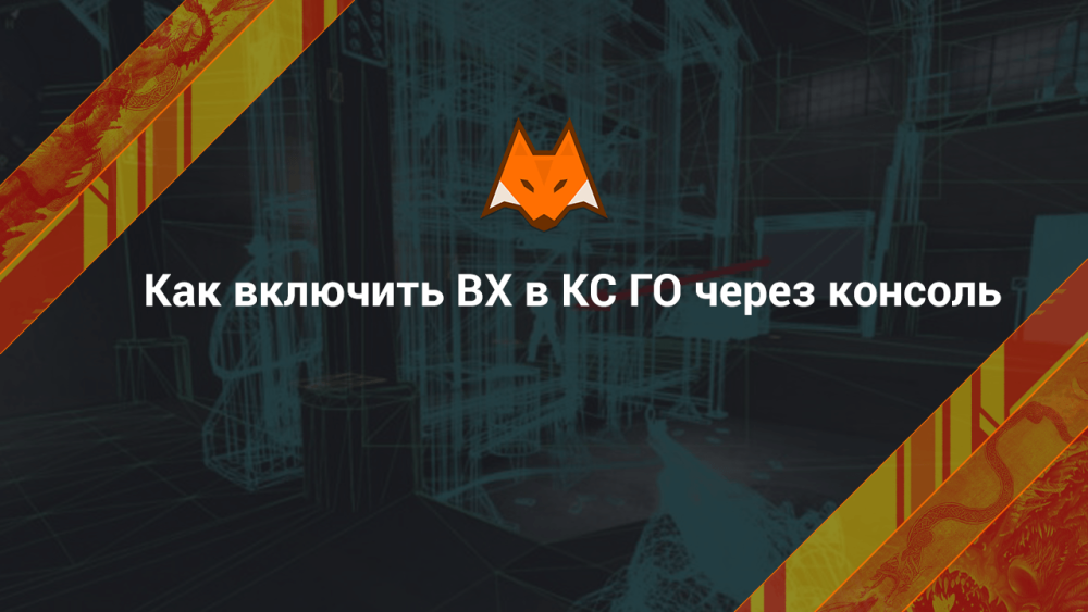 Как включить ВХ в КС ГО через консоль