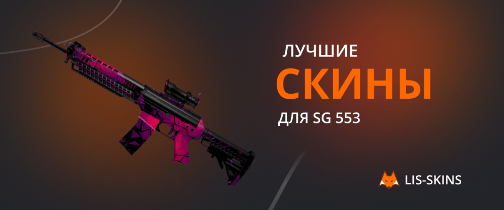 Лучшие скины для SG 553