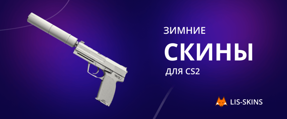 Зимние скины для CS2
