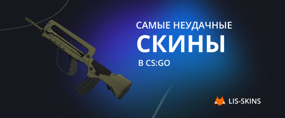 Самые неудачные скины в CS:GO