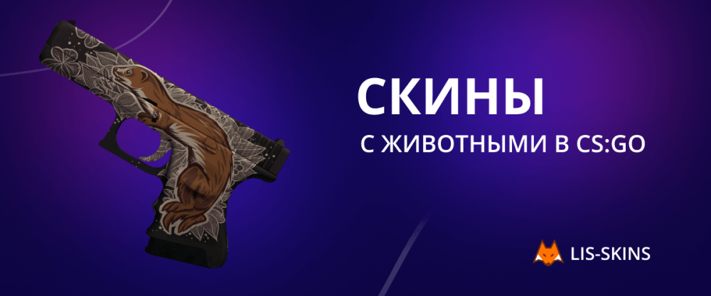 Скины с животными в CS:GO