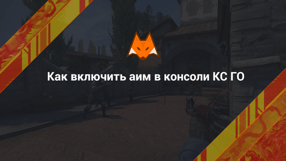 Как включить аим в консоли КС ГО