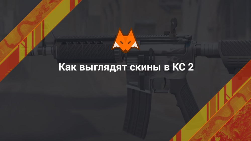 Внешний вид скинов в КС 2