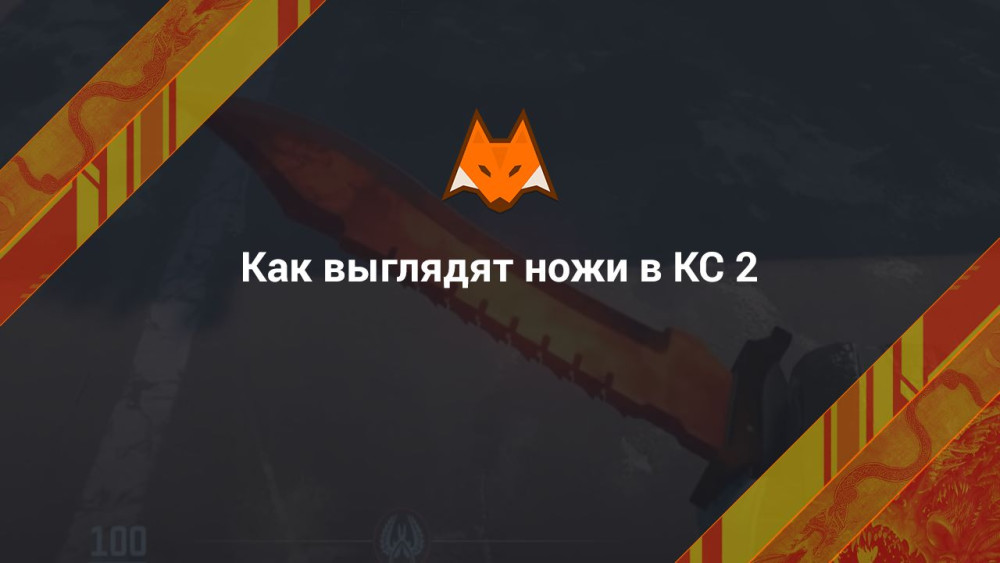 Как выглядят ножи в КС 2