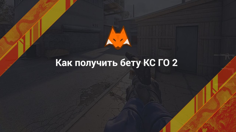 Как получить доступ в бету КС ГО 2