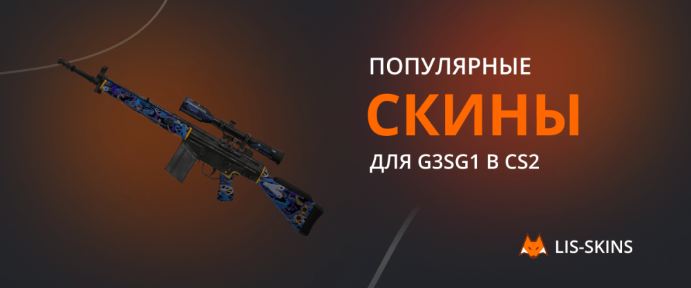 Популярные скины для G3SG1 в CS2